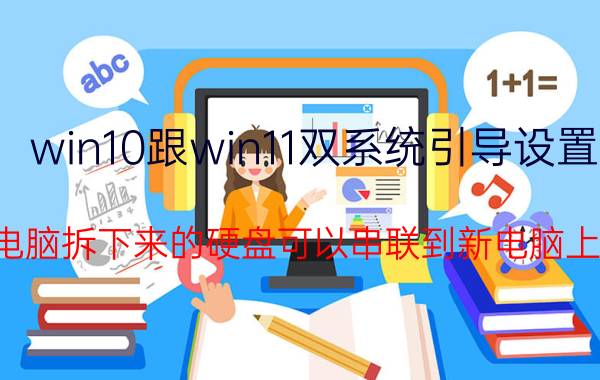 win10跟win11双系统引导设置 旧电脑拆下来的硬盘可以串联到新电脑上吗？